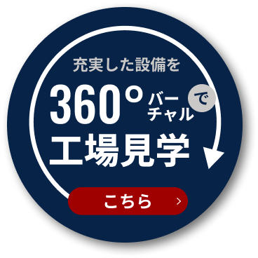 360度バーチャル工場見学はこちら