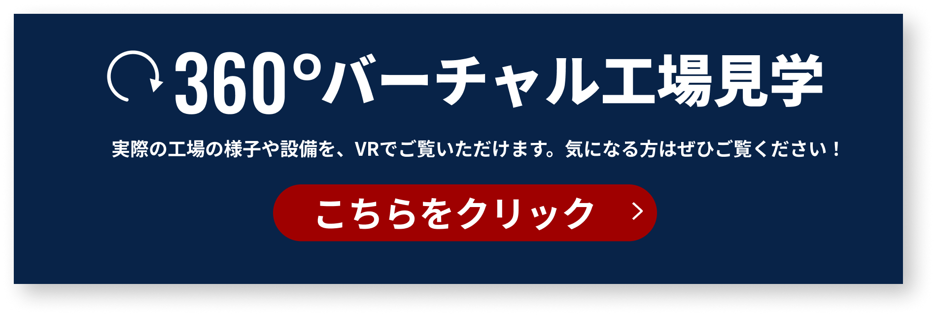 バーチャル工場見学