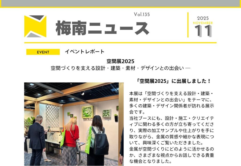 「空間展2025」に出展しました！【梅南ニュース11月号】