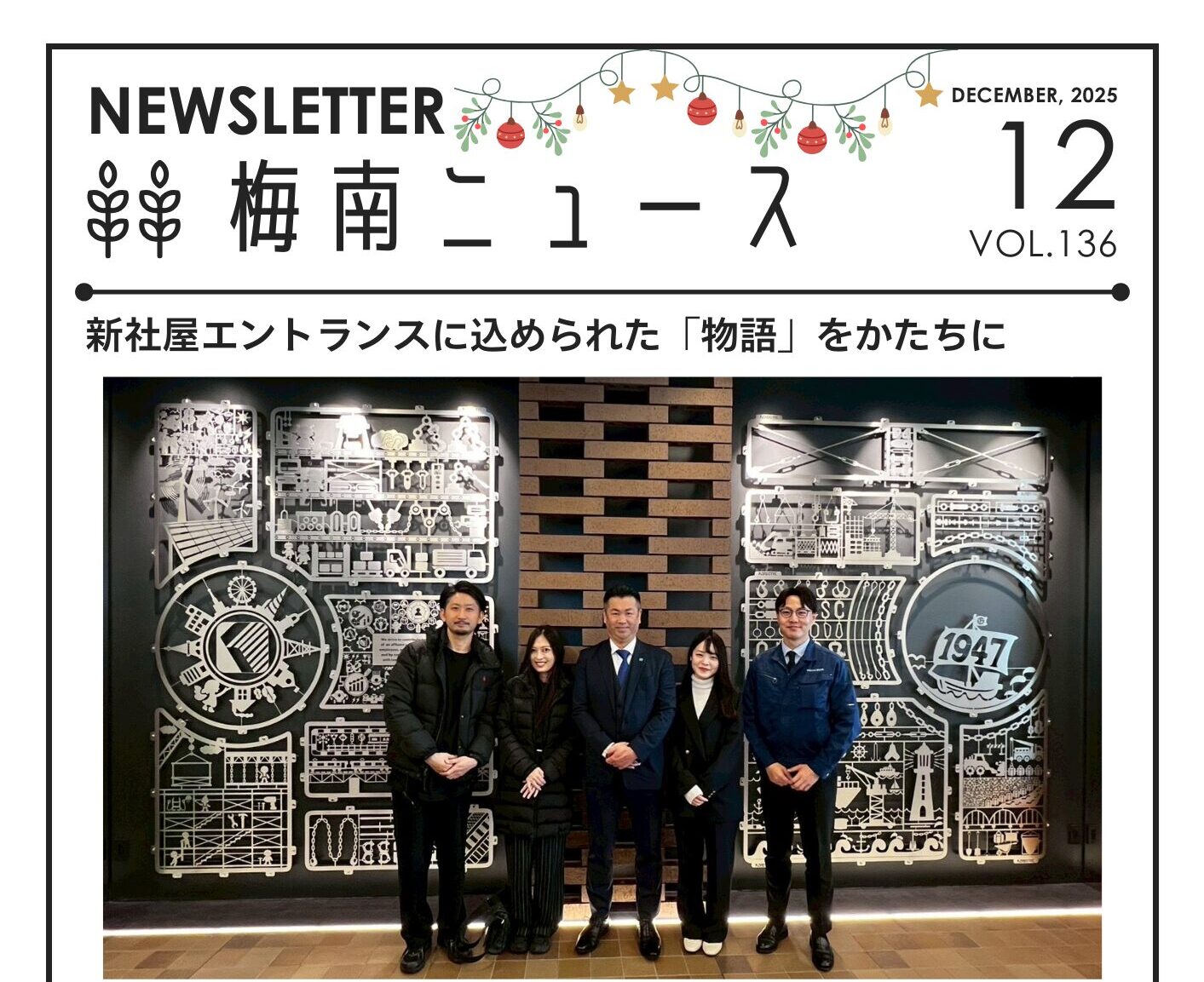 新社屋エントランスに込められた「物語」をかたちに【梅南ニュース12月号】