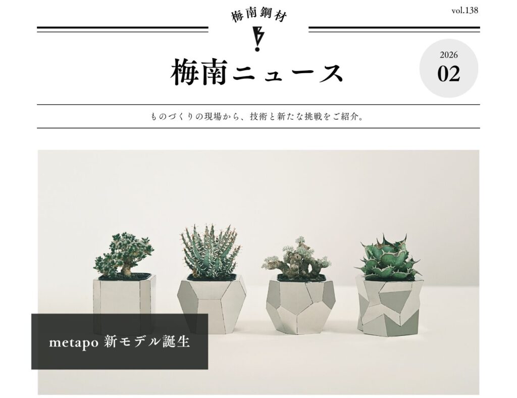 metapo 新モデル誕生【梅南ニュース2月号】