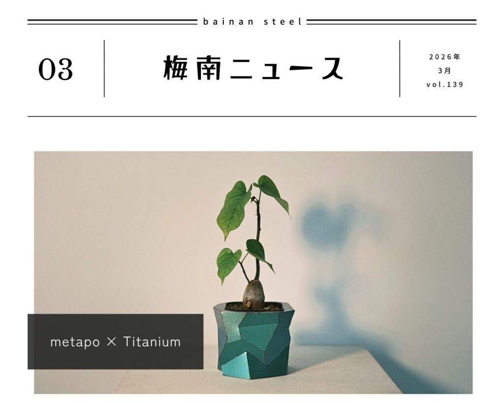 チタン仕様のmetapoを限定製作｜オンラインストア開設のお知らせ【梅南ニュース3月号】