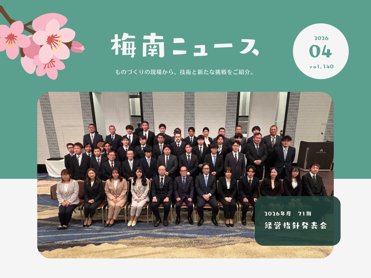 経営指針発表会を行いました【梅南ニュース 4月号】