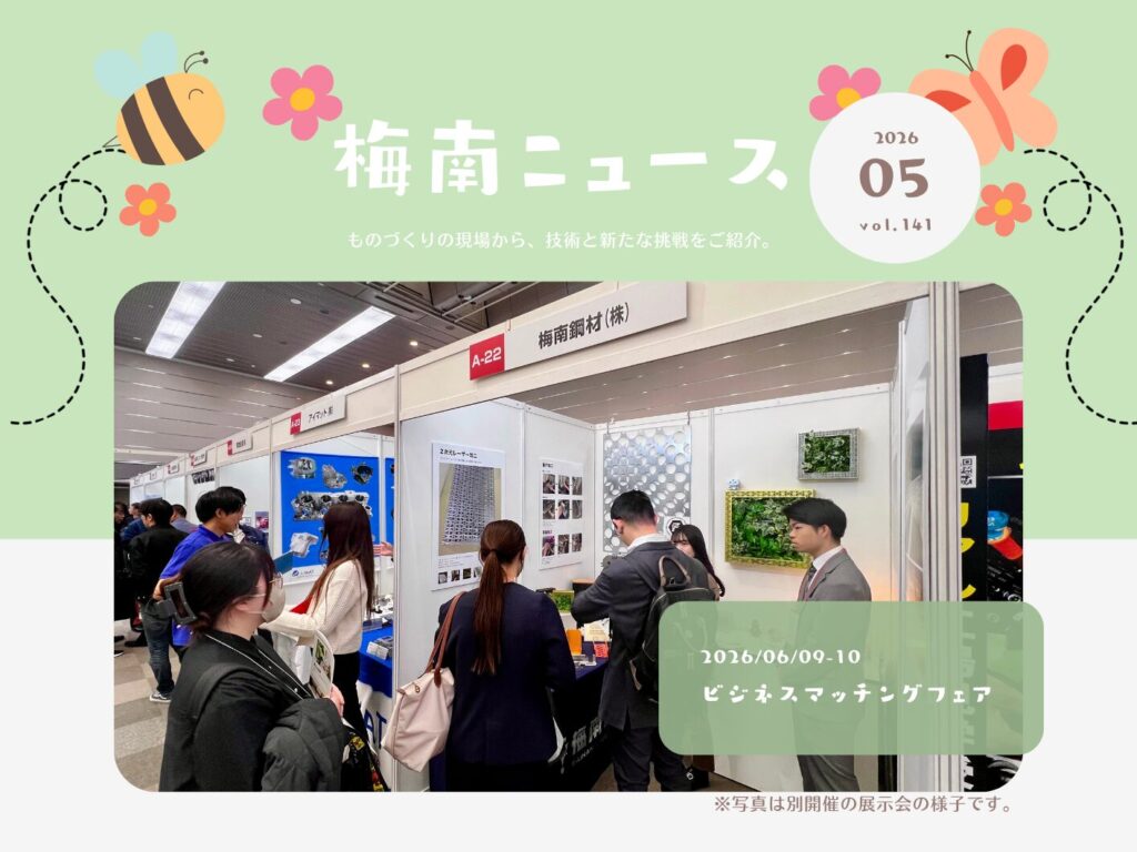 ビジネスマッチングフェア2026に出展します！【梅南ニュース5月号】